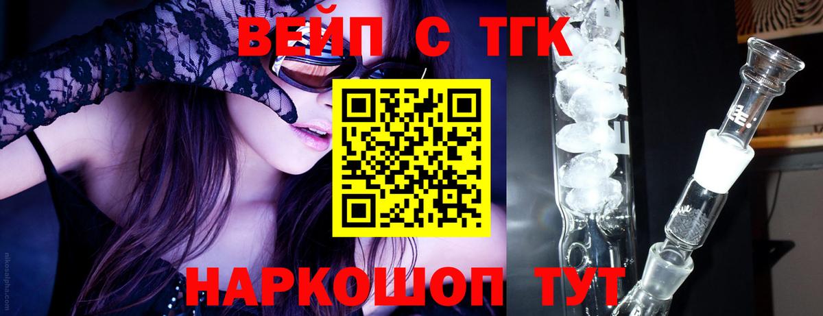 ТГК вейп  ТГК вейп с тгк  Вход с VPN  Сосновоборск 